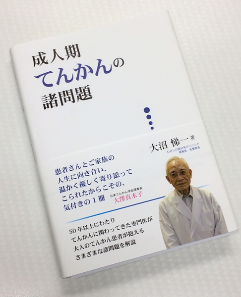 「成人期てんかんの諸問題」大沼悌一著
