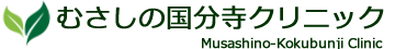 むさしの国分寺クリニック