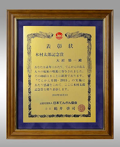 大沼悌一名誉院長が受賞した、「木村太郎記念賞」の表彰状