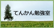 てんかん勉強室