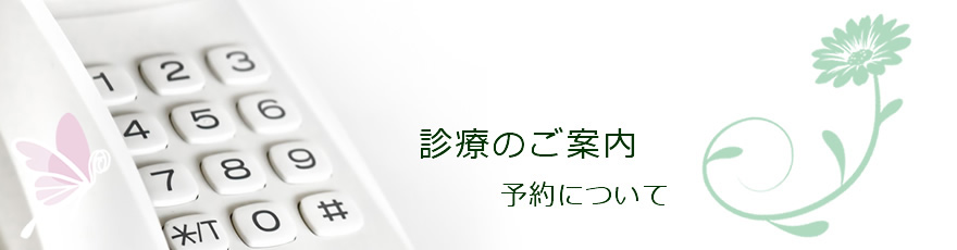 診療のご案内