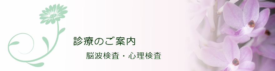 診療のご案内、脳波検査・心理検査