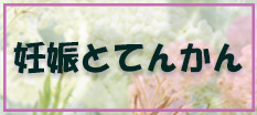 女性の妊娠とてんかん